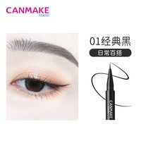 CANMAKE 持久不易晕染 极细眼线液笔  棕色 0.7g