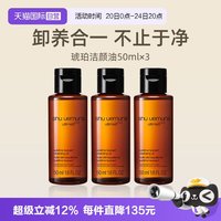 植村秀 琥珀卸妆油 新臻萃养肤洁颜油 50ml*3