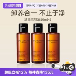 植村秀 琥珀卸妆油 新臻萃养肤洁颜油 50ml*3