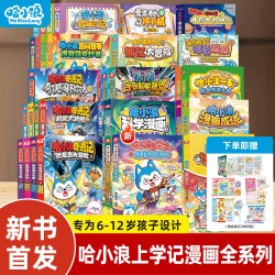 哈小浪上学记全套1-30动物音乐会小学生漫画书6-12岁必读课外阅读科普百科绘本书籍百问百答奇遇记宇宙超能联盟游中国