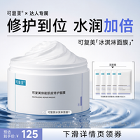 可复美 冰淇淋面膜涂抹修护屏障舒缓面膜
