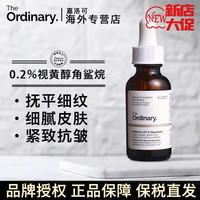 The Ordinary TheOrdinary 0.2%维A醇视黄醇角鲨烷精华油改善粗糙熬夜抗衰淡纹