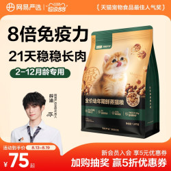 网易严选 全价鲜蒸猫粮幼猫粮呵护肠胃提升免疫力