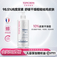 TOPICREM 特碧润UR10%尿素速效滋润平滑身体乳保湿滋润去角质鸡皮