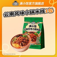 满小饱 云南风味小锅米线 方便速食