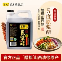 88VIP：紫林 老陈醋5度酸原浆醋2L大桶4斤