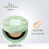 tommark唐魅抹茶榛果控油干皮油皮不易脱妆气垫