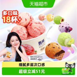 伊利 冰淇淋甄稀杯系列雪糕多种口味组合共18杯