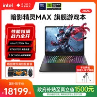 惠普 OMEN/暗影精灵 MAX QHD240Hz 500nits电竞屏 游戏本笔记本电脑