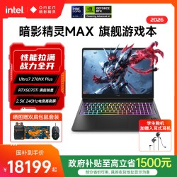 惠普 OMEN/暗影精灵 MAX QHD240Hz 500nits电竞屏 游戏本笔记本电脑