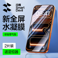 闪魔 适用苹果15手机膜13全屏iPhone15Pro/14钢化膜软15promax水凝膜14pro防爆抗指纹promax高清保护贴膜