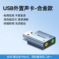 移动端:山泽 免驱动转换 USB外置声卡