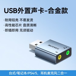 山泽 免驱动转换 USB外置声卡