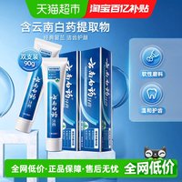 88VIP：云南白药 牙膏留兰香型45g*2支清新口气护龈减轻牙龈问题成人正品