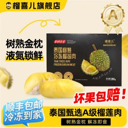 榴喜儿 液氮锁鲜 榴莲肉