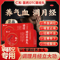 仁和药业 仁和血虚气滞养血理气调经丸