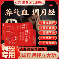 仁和药业 仁和血虚气滞养血理气调经丸