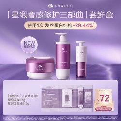 Off & Relax OR星缎系列修护洗发水发膜发乳油精油体验