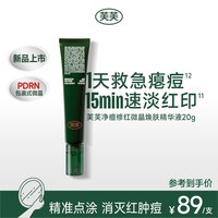 移动端：芙芙 祛痘精华控油修护淡红印舒缓点涂净痘精华液微晶点痘男女油皮
