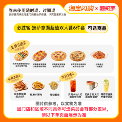 益禾堂 淘宝闪购必胜客 披萨意面超值双人餐6件套券