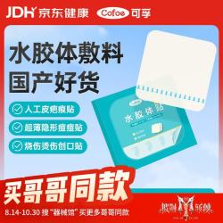 可孚 水胶体敷料防水隐形人工皮医用无菌敷贴痘痘贴伤口愈合敷料防磨脚贴10x10cm 5片/盒