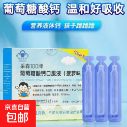 采森100牌葡萄糖酸钙口服液10ml*12支/盒（菠萝味） （白云山星群）葡萄糖酸钙口服液 12支*1盒