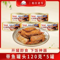 松江老号 5罐红烧带鱼罐头香辣五香味即食海鲜熟食下酒菜下饭菜海味零食
