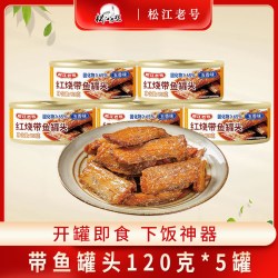 松江老号 5罐红烧带鱼罐头香辣五香味即食海鲜熟食下酒菜下饭菜海味零食