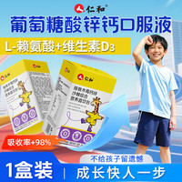 仁和 葡萄糖酸锌钙口服液1盒儿童青少年助成长液体钙赖氨酸增补高钙