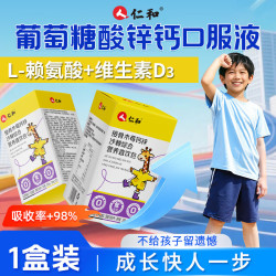 仁和 葡萄糖酸锌钙口服液1盒儿童青少年助成长液体钙赖氨酸增补高钙