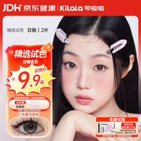 可啦啦 水光感玻尿酸美瞳日抛 2片装