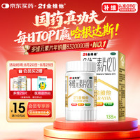 21金维他 多维元素片(21) 138片 复合维生素B族矿物质补充