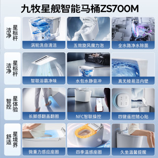 九牧 ZS700M 脚感翻盖 305mm坑距 智能坐便器