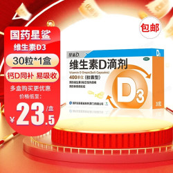 星鲨 维生素D滴剂 400IU*30粒 1盒装