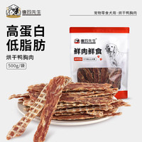 德玛先生 狗狗零食烘干鸭胸肉 宠物肉干肉条成犬幼犬通用训练鸭肉干500g