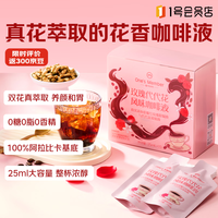 1号会员店 玫瑰代代花风味咖啡液25ml*15袋 0糖0脂0香精真花提取 七夕上新