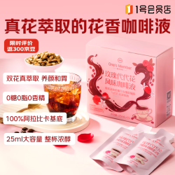 1号会员店 玫瑰代代花风味咖啡液25ml*15袋 0糖0脂0香精真花提取 七夕上新