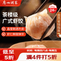 广州酒家 虾饺480g 24只
