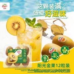佳沛 旗舰店金奇异果黄心猕猴桃12粒新西兰进口新鲜水果当季