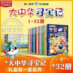 《大中华寻宝记》最新版全套32册 