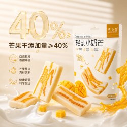 芒小生 新品轻乳小奶芒 芒果奶糕水果干蜜饯果脯休闲零食独立包装