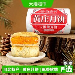 伯香村 黄庄月饼酥皮五仁传统糕点特产零食月饼礼盒蛋黄酥