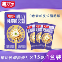 坚芽乐 燕麦片早餐即食冲饮椰奶乳酸菌麦片独立小包营养益生菌谷物