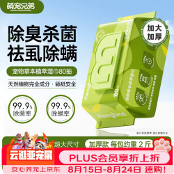 萌宠兄弟 特厚宠物湿巾免洗除臭猫咪狗狗杀菌除螨擦泪痕全身清洁湿纸巾80抽