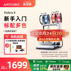 纵维立方 KX多色3D打印机Kobra X天生四色FDM高速桌面级三d立体打印机家用儿童模型diy手办