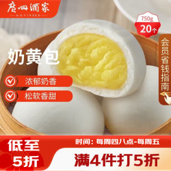 广州酒家 奶黄包750g 20个