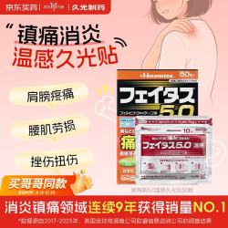 久光制药 温感久光贴斐特斯5.0日本膏药联苯乙酸止痛贴缓解肌肉酸痛慢性风湿关节疼痛腱鞘炎（7cm*10cm） 50贴