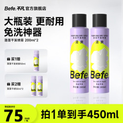 Befe 干发喷雾 200ml*2 去油免洗喷雾洗发水蓬松高颅顶刘海神器蓬蓬粉