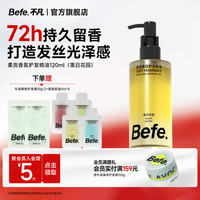 Befe 护发精油120ml 发油女柔亮香氛改善毛躁柔顺修护烫染受损轻盈