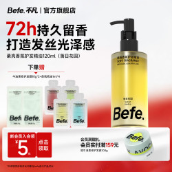 Befe 护发精油120ml 发油女柔亮香氛改善毛躁柔顺修护烫染受损轻盈